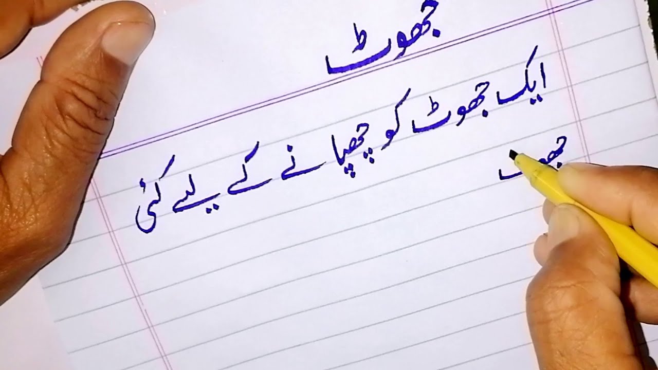Essay On Jhoot In Urdu Essay On Lying YouTube