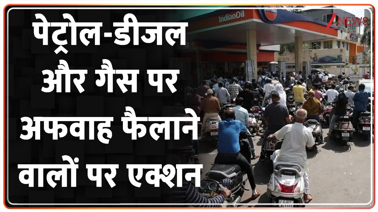 Big Action On Rumors Petrol, Diesel : पेट्रोल-डीजल और गैस पर अफवाह फैलाने वालों पर एक्शन शुरू!