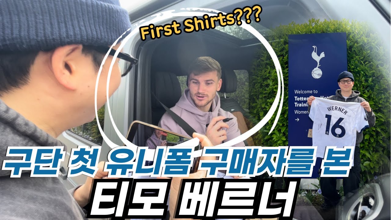 토트넘 스퍼스샵에서 자신의 유니폼을 처음으로 구매한 팬을 본 티모 베르너