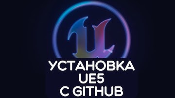 Установка экспериментальной версии Unreal Engine 5.7 с GitHub