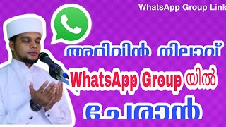 അറിവിൻ നിലാവ് WhatsApp Group ൽ Join ചെയ്യാൻ | arivin Nilave WhatsApp group Link