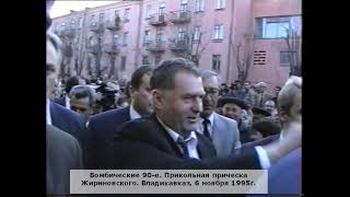 Прикольная прическа Жириновского. Владикавказ, 6 ноября 1995г.