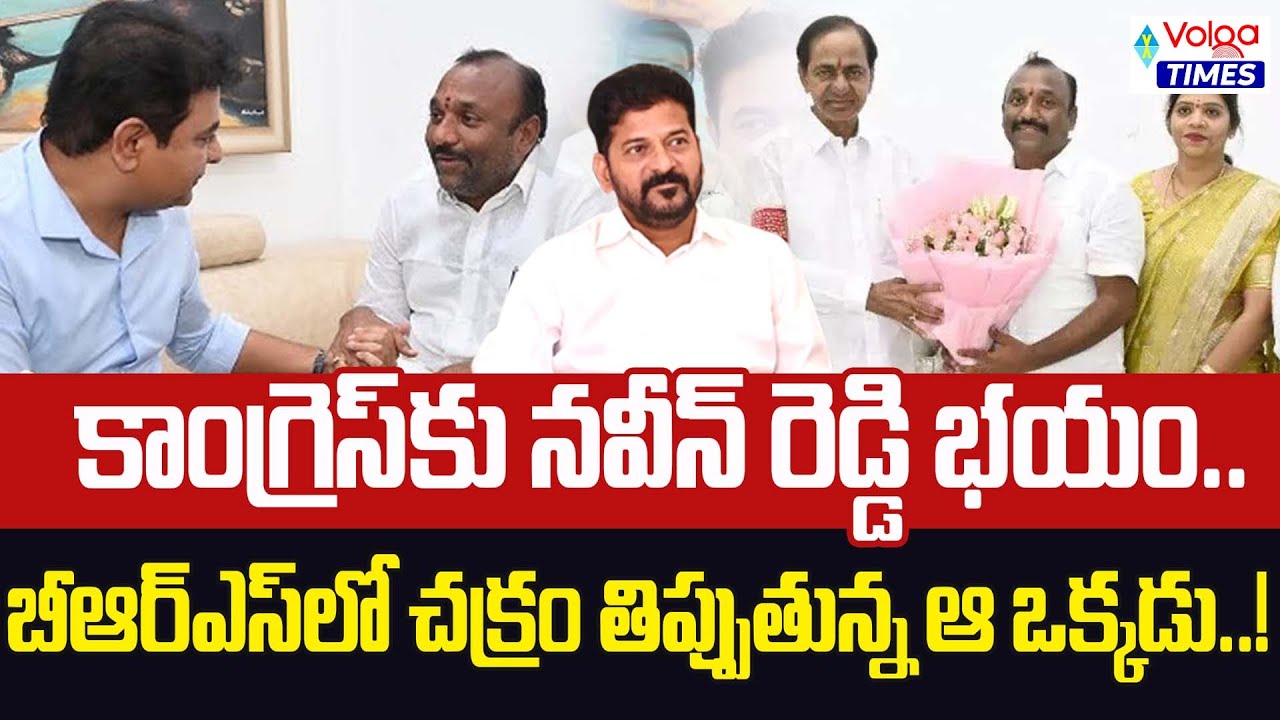 బీఆర్ఎస్ లో చక్రం తిప్పుతున్న ఆ ఒక్కడు..? | Congress vs BRS | Naveen Reddy | Volga Times