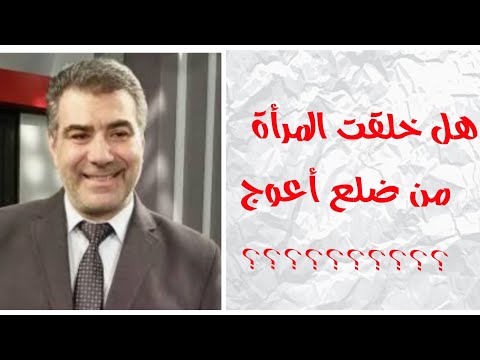 هل خلقت المرأة من ضلع أعوج تعليق الدكتور عبد الدائم الكحيل 