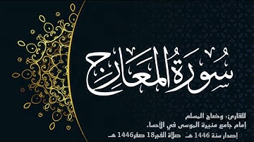 سورة المعارج (كاملة) للقارئ: وضاح المسلم إمام جامع منيرة الموسى بالأحساء.