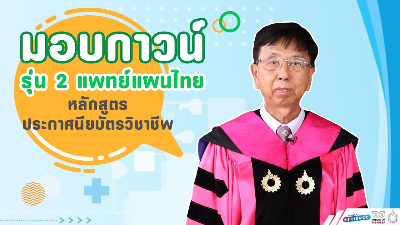 พิธีมอบกาวน์หลักสูตรประกาศนียบัตรวิชาชีพการแพทย์แผนไทย รุ่น2
