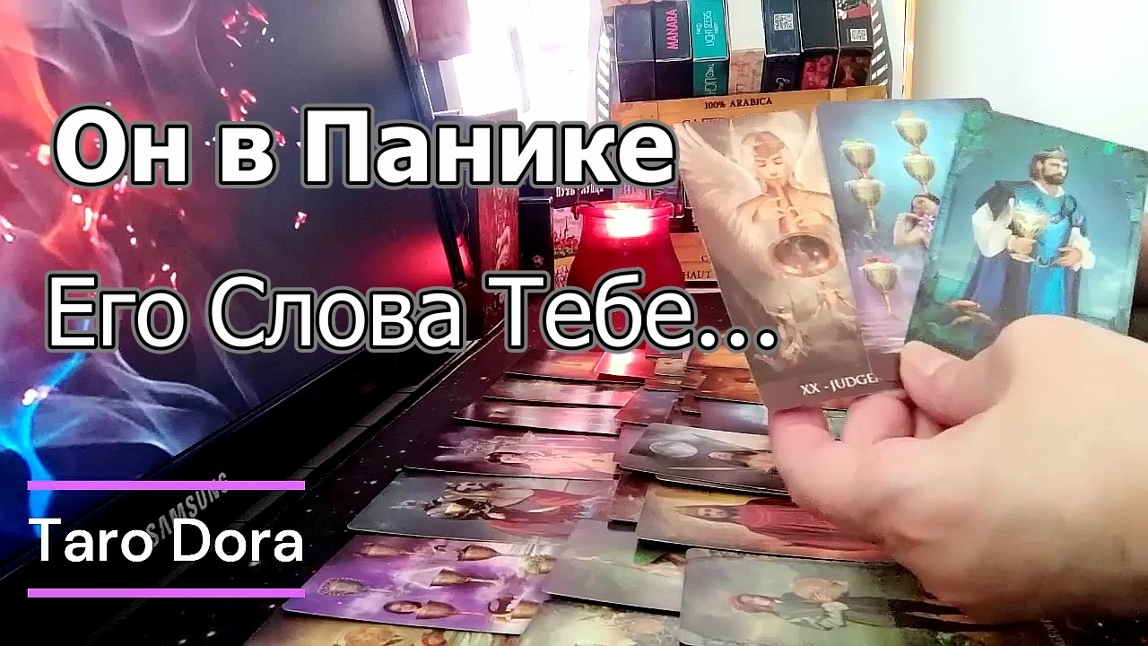 ‼️Он в Панике👀Мысли которые Приносят Боль💔Мучается 😱а вдруг она...Taro Dora 