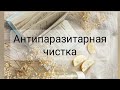 Антипаразитарная чистка Часть 2