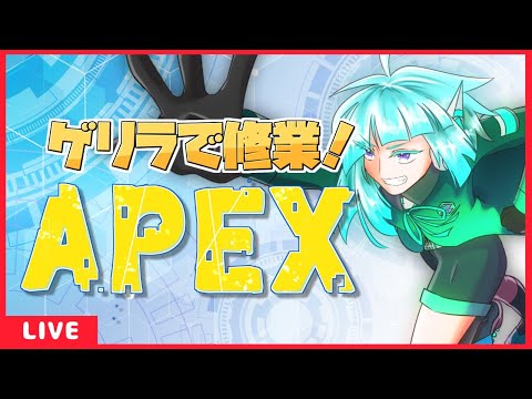 【APEX】ゲリラで修業！APEXランクマ【#アシハライブ】