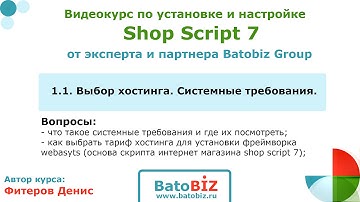 #1.1  Выбор хостинга для установки Shop Script 7 (системные требования)  (Batobiz Group)