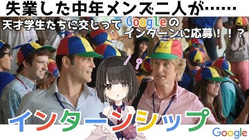 仕事をなくした中年二人がまさかまさかの『インターンシップ』‼GOOGLE本社が全面協力した映画を見逃すな！！！