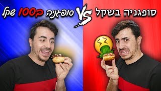 סופגניות זולות מול סופגניות יקרות מאוד