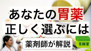 市販の胃薬の種類・選び方　暴飲暴食・緊張・ストレスなどに【薬剤師】