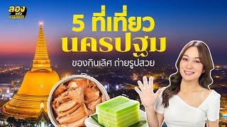 5 ที่เที่ยว นครปฐม แบบเช้าไปเย็นกลับ ของกินเลิศ ถ่ายรูปสวย | ลองเล่า | EP.100