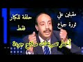 أخطر تصريحات صلاح جودة .. مقبلين علي ثورة جياع ( حلقة للكبار فقط )