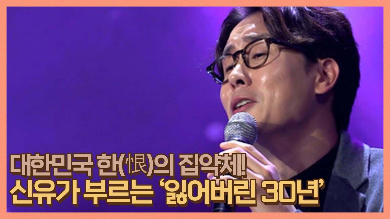 대한민국 한(恨)의 집약체, 신유가 부르는 ＜잃어버린 30년＞♬ MBN 201113 방송