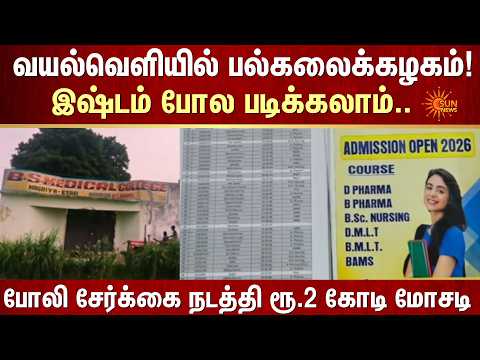 வயல்வெளியில் பல்கலைக்கழகம்! இஷ்டம் போல படிக்கலாம் | Fake University | Fake admission | Sun News