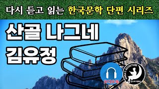 산골 나그네 - 김유정 | 다시 듣고 읽는 한국문학 단편 시리즈 | 안나의 북튜브