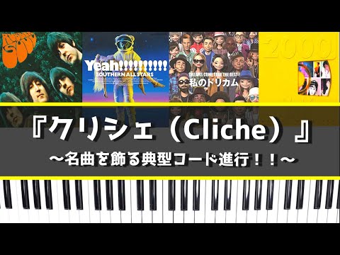 名曲を飾る典型コード進行『クリシェ（Cliche）』～コード進行パターンや使用されている楽曲を解説～