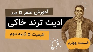 آموزش ادیت ترند با افترافکت | صفر تا صد ادیت خاکی | قسمت چهارم: انیمیت 5 ثانیه دوم | موشن گرافیک