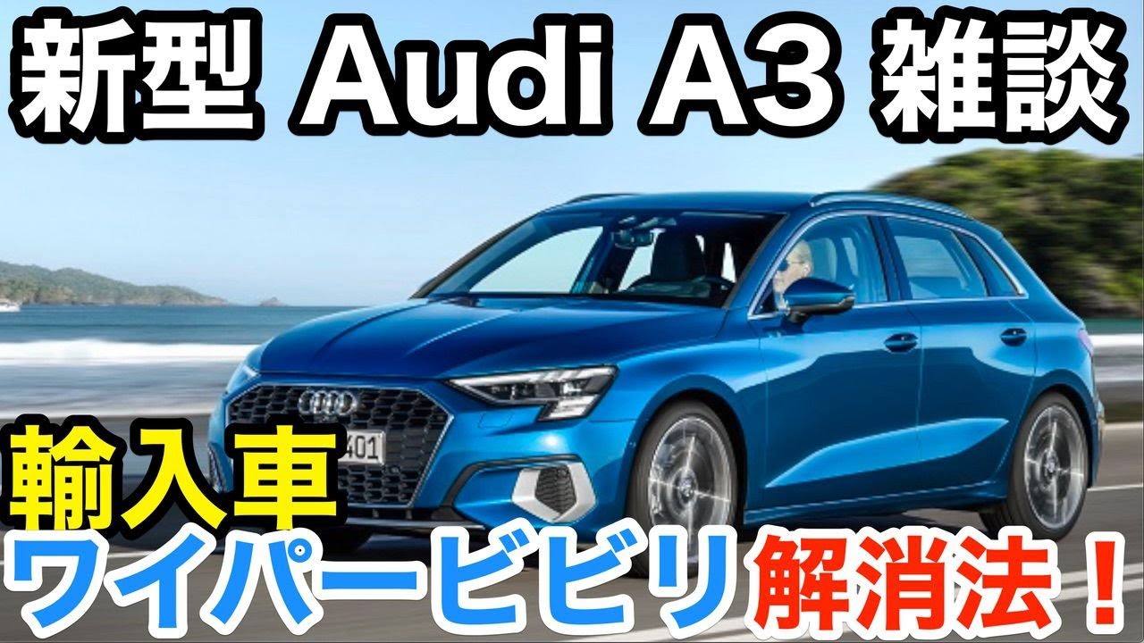 Audi A3 新型a3のはなしと 輸入車ワイパービビリあるある Youtube