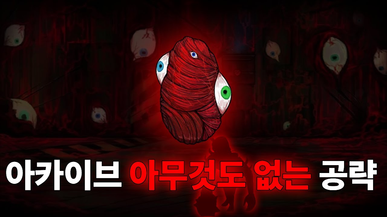 아카이브 아무것도 없는 공략 | Archived