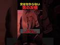 女には分からない男の友情 #shorts #おもしろ