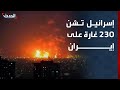 إسرائيل تشن 230 غارة على إيران خلال آخر 24 ساعة 