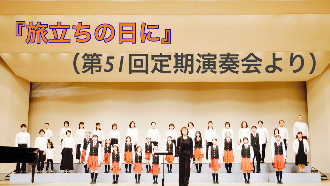 027『旅立ちの日に』(第51回定期演奏会より)
