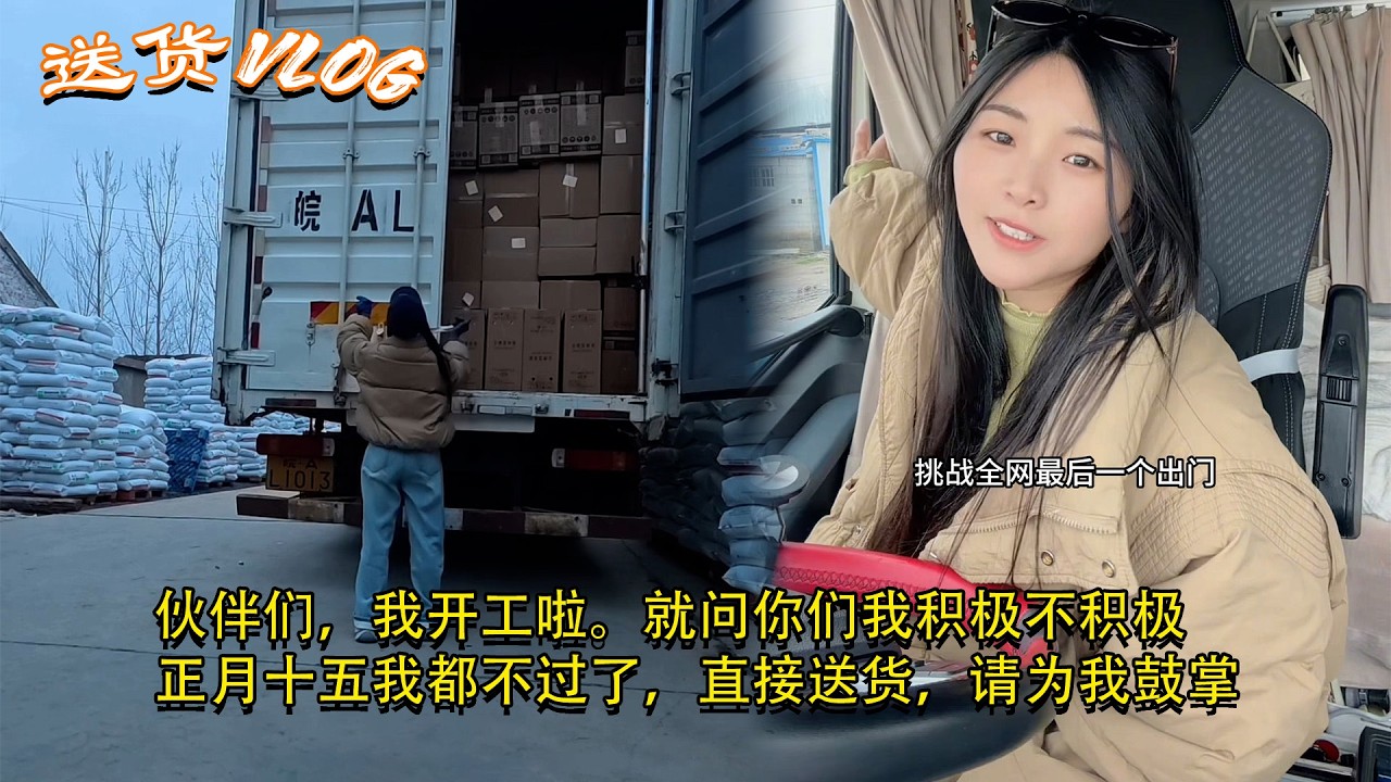 Vlog 4.2米货车女司机🚚💨，伙伴们，我开工啦。就问你们我积极不积极，正月十五我都不过了，直接送货，请为我鼓掌 #卡車司機 #記錄卡車生活在路上 #貨車司機的心酸
