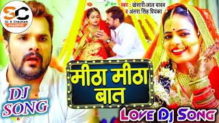 Mitha Mitha Baat Kijiye Khesari Lal Yadav Dj Song | Bhojpuri Love Dj Song 2022 | First Night Dj Song