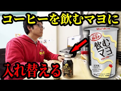 コーヒーの中身を「飲むマヨ」に入れ替えるドッキリを仕掛けた結果…