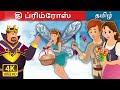 தி ப்ரிம்ரோஸ்  | Primrose Story in Tamil | Tamil Fairy Tales