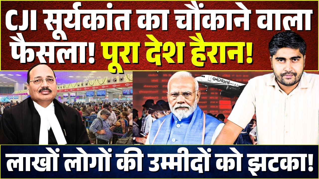 CJI सूर्यकांत का चौंकाने वाला फैसला! Supreme Court ने दिया लाखों लोगों को झटका! Indigo Crisis
