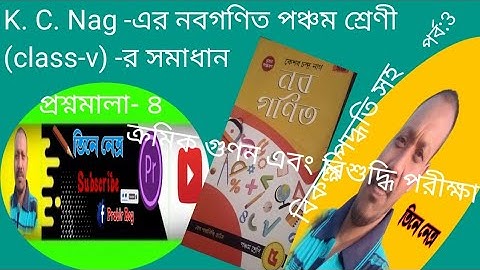 k. C. Nag math solution class- v,  প্রশ্নমালা- ৪ এর উৎপাদকের সাহায্যে ভাগফল ,ভাগশেষ নির্ণয় সমাধান