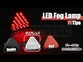 F1風！ バックランプ フォグランプ LED 20連 レンズ クリア