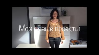 Мои новые проекты.