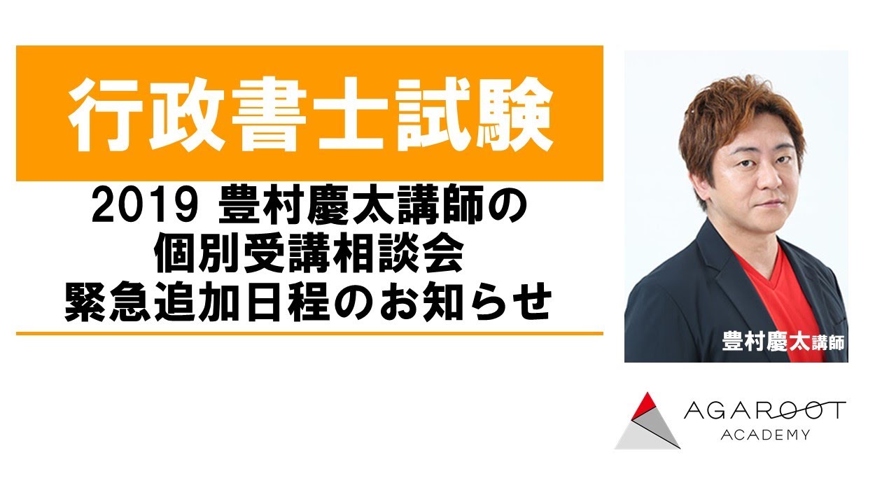 行政書士試験】2019 豊村慶太講師の個別受講相談会・緊急追加日程の