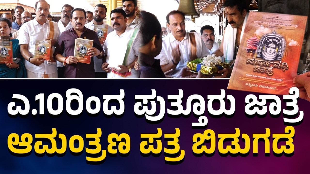 ಎ.10ರಿಂದ ಮಹತೋಭಾರ ಶ್ರೀ ಮಹಾಲಿಂಗೇಶ್ವರ ದೇವರ ಜಾತ್ರಾ ಮಹೋತ್ಸವ| ಆಮಂತ್ರಣ ಬಿಡುಗಡೆ| ಶಾಸಕರ ಹೊಸ ಕನಸು