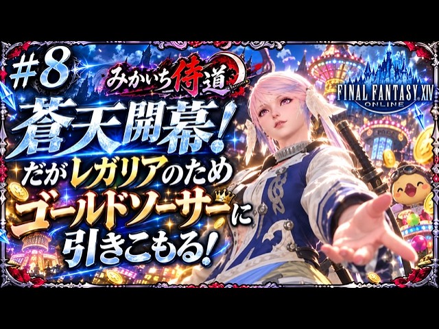 【FF14 |Gaia】蒼天開幕なのにメイン進めません。レガリアのためゴールドソーサーに引きこもります#8【初心者】