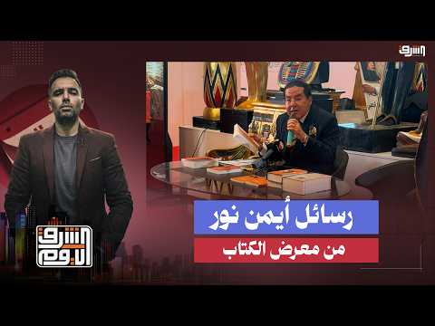 "The Idiot".. To whom is Dr. Ayman Nour directing his message during the Istanbul Book Fair?