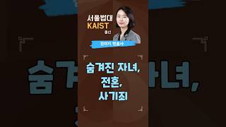 #대전이혼전문변호사 숨겨진 자녀, 전혼, 사기죄, 이혼소송 이혼절차 이혼전문변호사 이혼재산분할 대전이혼전문변호사 이혼전문여성변호사