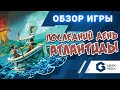 ПОСЛЕДНИЙ ДЕНЬ АТЛАНТИДЫ - Обзор настольной игры Survive Escape from Atlantis