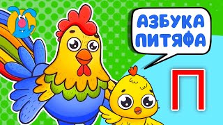 ПИТЯФ И БУКВА П ♫ ☺ МУЛЬТиПЕСЕНКИ для САМЫХ МАЛЕНЬКИХ  ☺ ♫ 0+