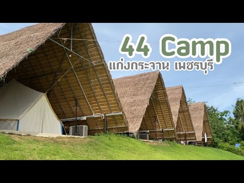 44 Camp แก่งกระจาน เพชรบุรี กางเต็นท์ริมน้ำ