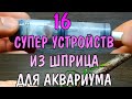 16 СУПЕР УСТРОЙСТВ ИЗ ШПРИЦА ДЛЯ АКВАРИУМА