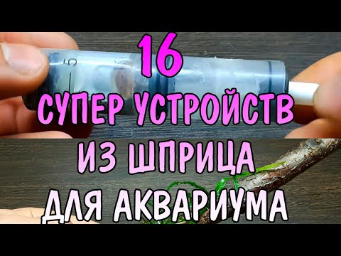 16 СУПЕР УСТРОЙСТВ ИЗ ШПРИЦА ДЛЯ АКВАРИУМА