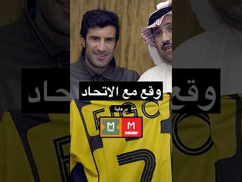 قصة توقيع فيغو مع الاتحاد 2007