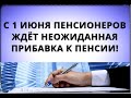 С 1 июня пенсионеров ждёт неожиданная прибавка к пенсии!