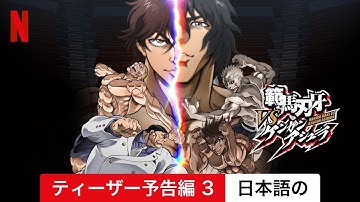 範馬刃牙VSケンガンアシュラ (ティーザー予告編 3) | 日本語の予告編 | Netflix